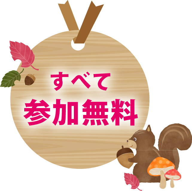 参加無料
